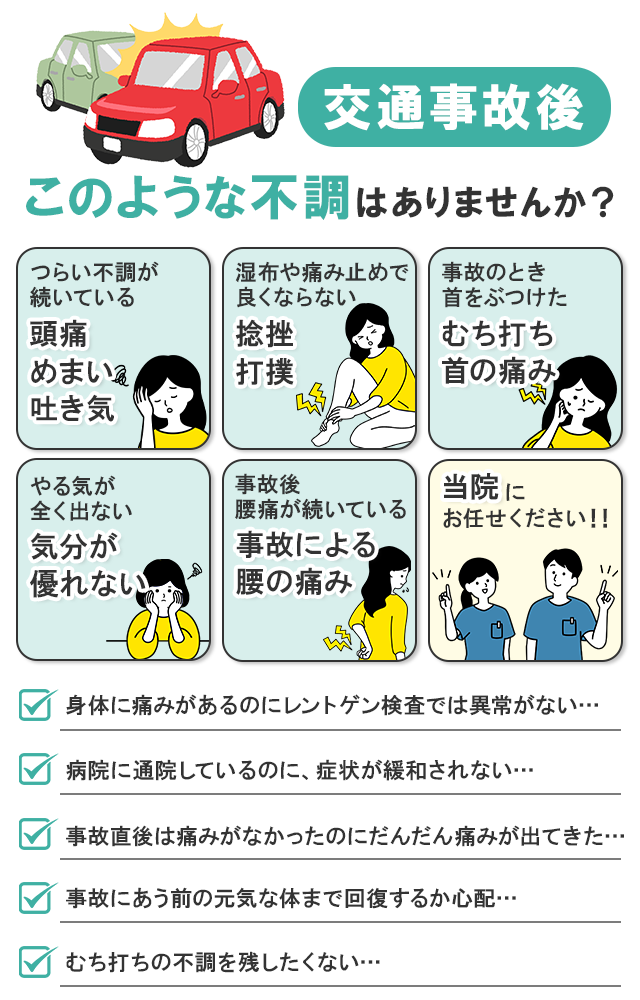 交通事故後このような不調ありませんか？