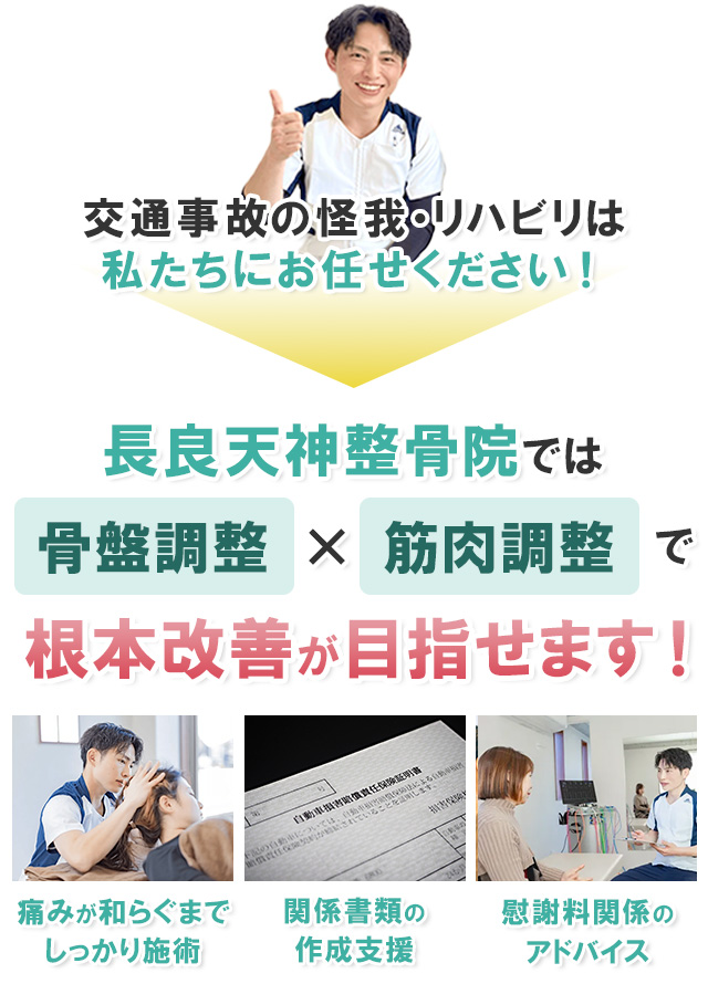 長良天神整骨院では、骨盤調整×筋肉調整で根本改善が目指せます！