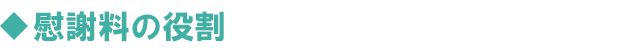 慰謝料の役割