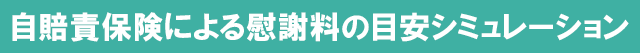 自賠責保険による慰謝料の目安シミュレーション